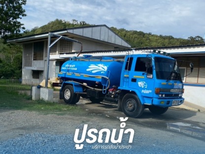 รถน้ำด่วน เขาใหญ่ - รถส่งน้ำประปา น้ำบาดาล ปากช่อง - ปูรถน้ำ