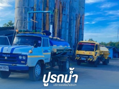 บริการรถน้ำ 24 ชั่วโมง - รถส่งน้ำประปา น้ำบาดาล ปากช่อง - ปูรถน้ำ