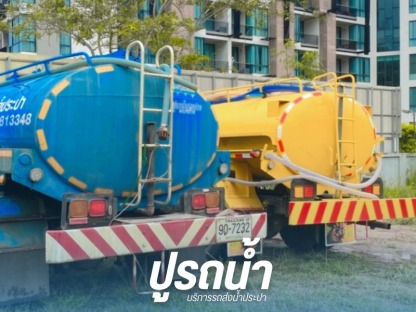 รถน้ำ มวกเหล็ก - รถส่งน้ำประปา น้ำบาดาล ปากช่อง - ปูรถน้ำ