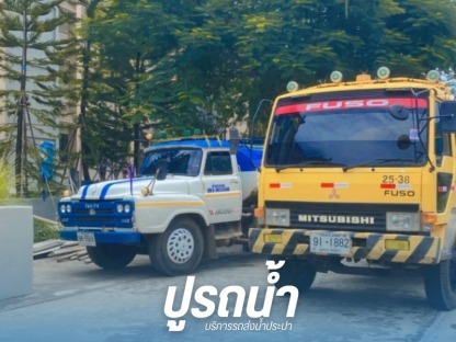 รถส่งน้ำงานก่อสร้าง  - รถส่งน้ำประปา น้ำบาดาล ปากช่อง - ปูรถน้ำ