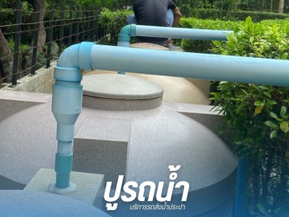 รถน้ำ ราคาถูก ปากช่อง - รถส่งน้ำประปา น้ำบาดาล ปากช่อง - ปูรถน้ำ