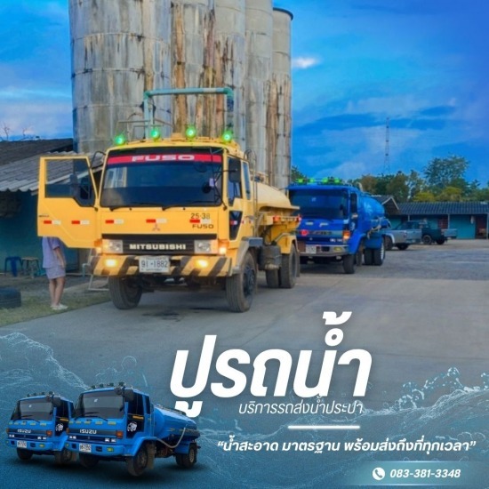 รถส่งน้ำประปา น้ำบาดาล ปากช่อง - ปูรถน้ำ - รถส่งน้ำ ปากช่อง