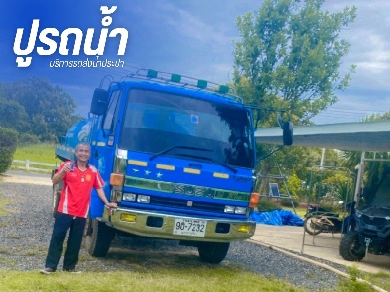 รถน้ำสะอาด ปากช่อง