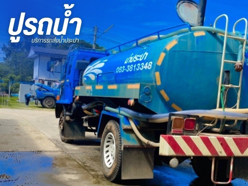 รถน้ำ สีคิ้ว