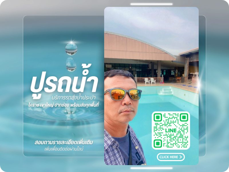 ปูรถน้ำ LINE